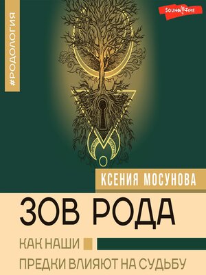 cover image of Зов Рода. Как наши предки влияют на судьбу